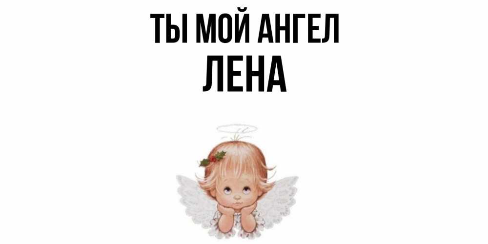 Angels википедия. Ты мой ангел. Ангел Вики. Н-ангел мой.