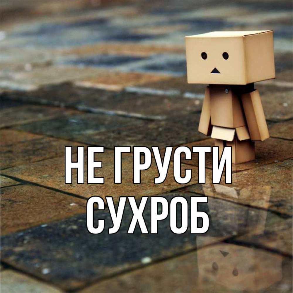 Не грусти солнце. Не грусти милый. Уезжаю не грусти. Грустно надпись. Не грусти солнышко картинки.