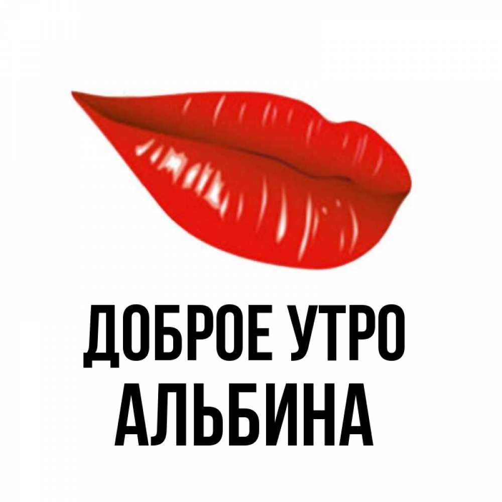 впечатляющий картинки доброе утро альбина история мальчике, который