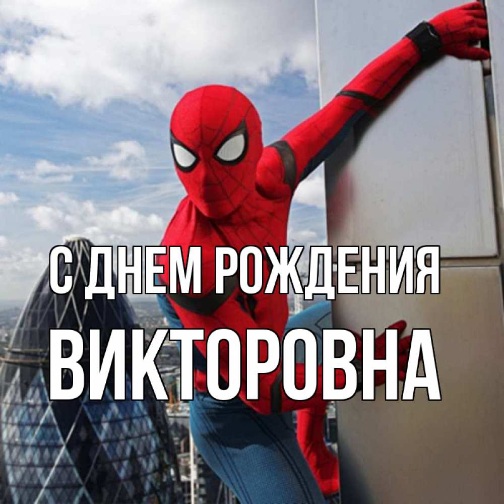 Картинка С днем рождения, Викторовна