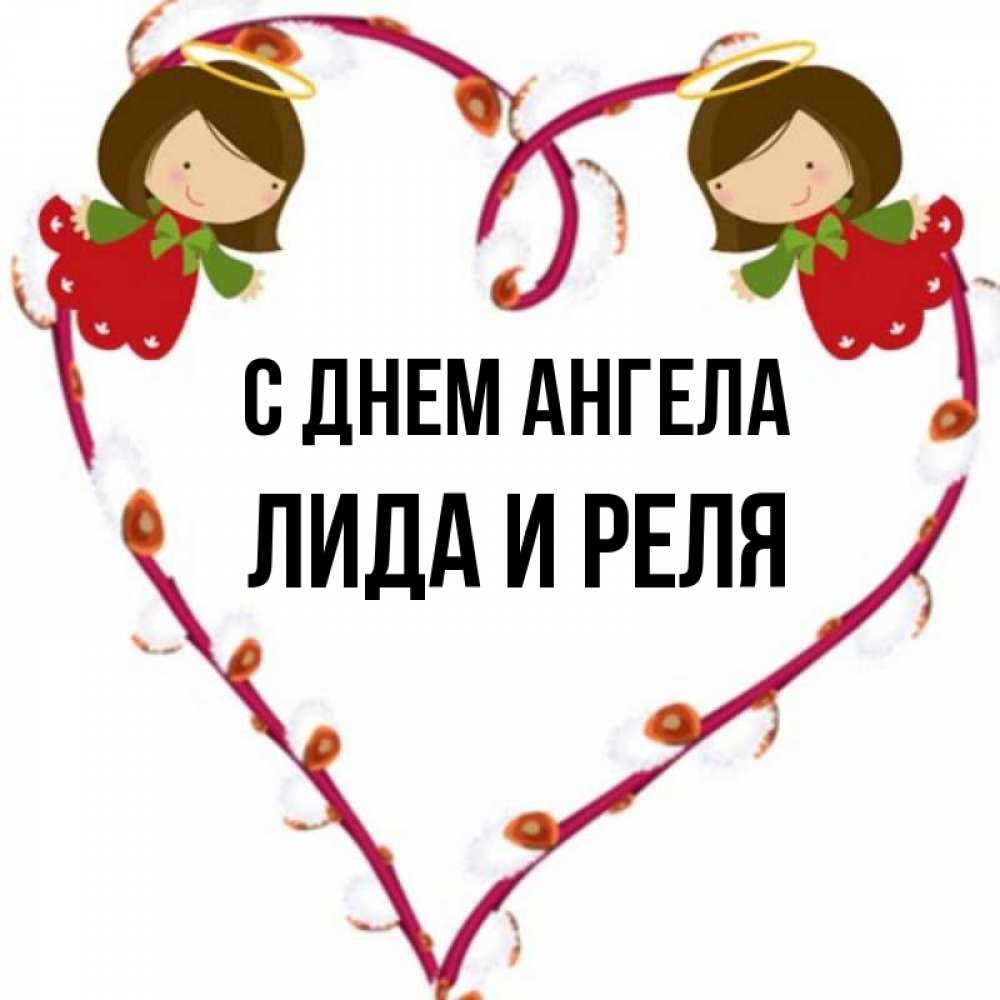 Картинки С Днем Ангела Лида