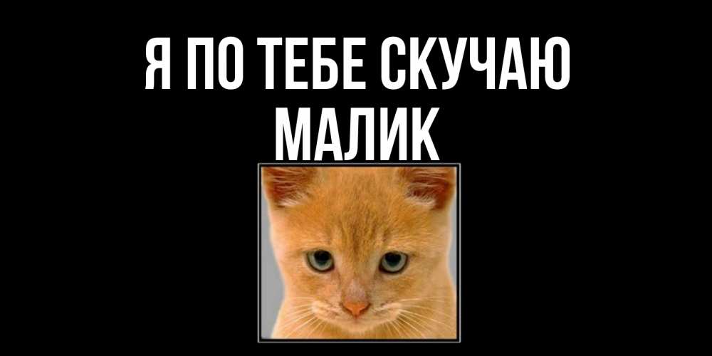 Картинка Я по тебе скучаю, малик
