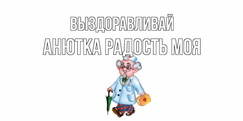 Выздоравливай анютка картинки