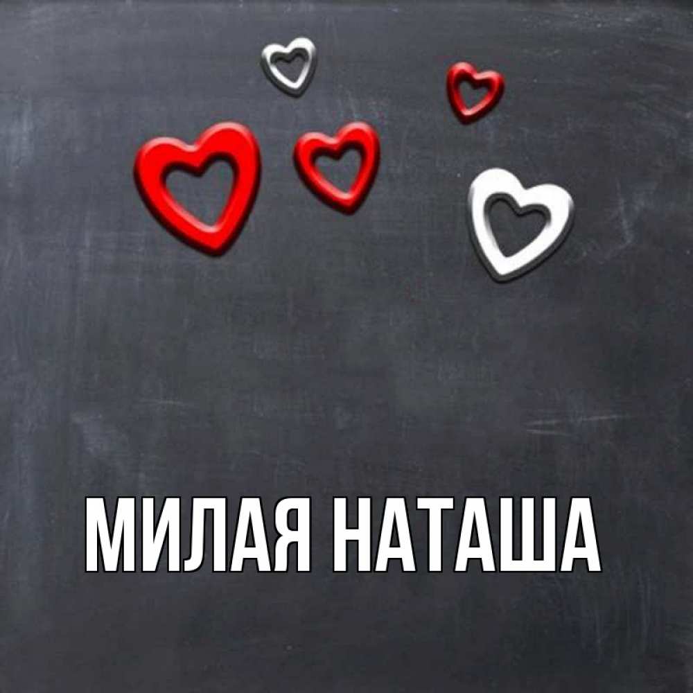 Каждая наташа. Милая Наташа. Наташа сердечко. Наташа мило. Милой Наташе.