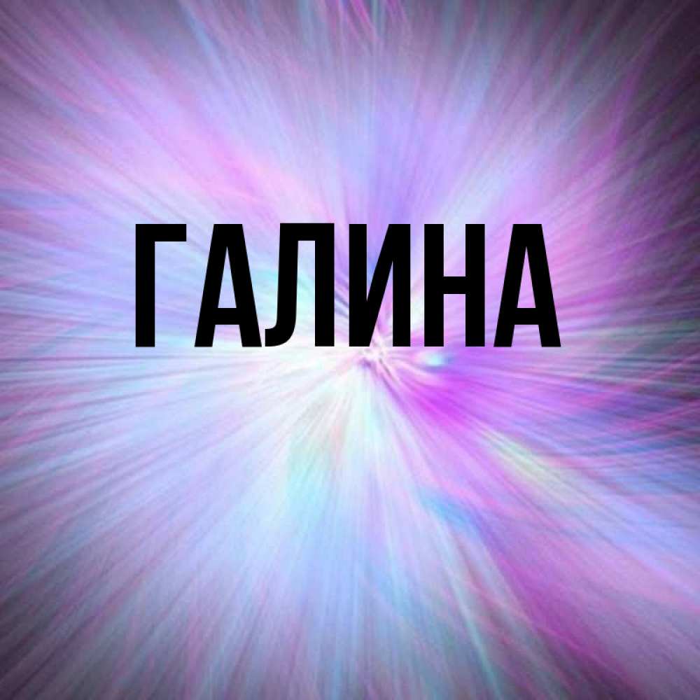 Открытка на каждый день с именем, Галина Главная ангельский свет Прикольная открытка с пожеланием онлайн скачать бесплатно 