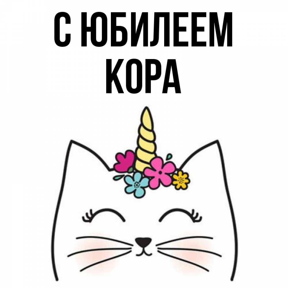 Открытка на каждый день с именем, Кора С юбилеем милый кот с одним рожком Прикольная открытка с пожеланием онлайн скачать бесплатно 