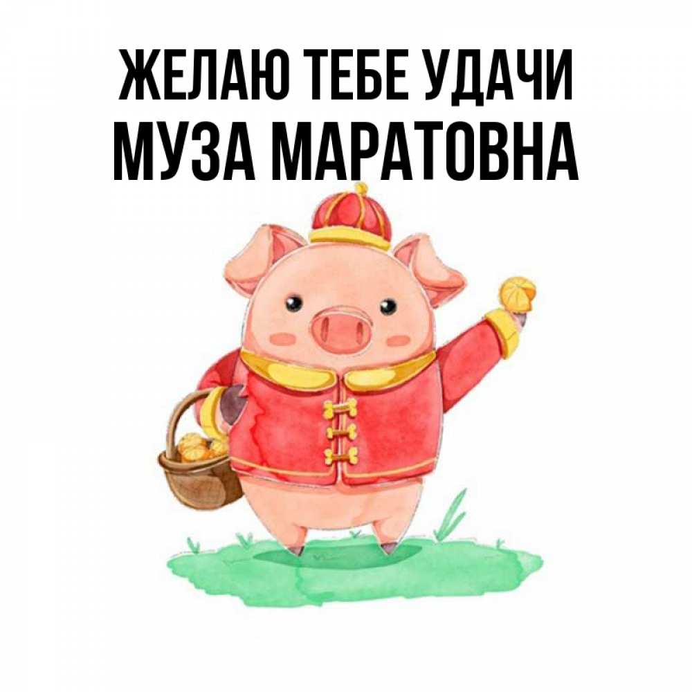 Открытка с именем, Муза Маратовна, Желаю тебе удачи