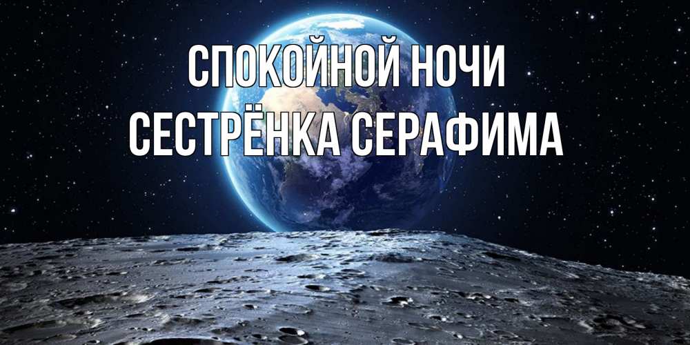 Открытка на каждый день с именем, Сестрёнка-Серафима Спокойной ночи красивая космическая открытка Прикольная открытка с пожеланием онлайн скачать бесплатно 