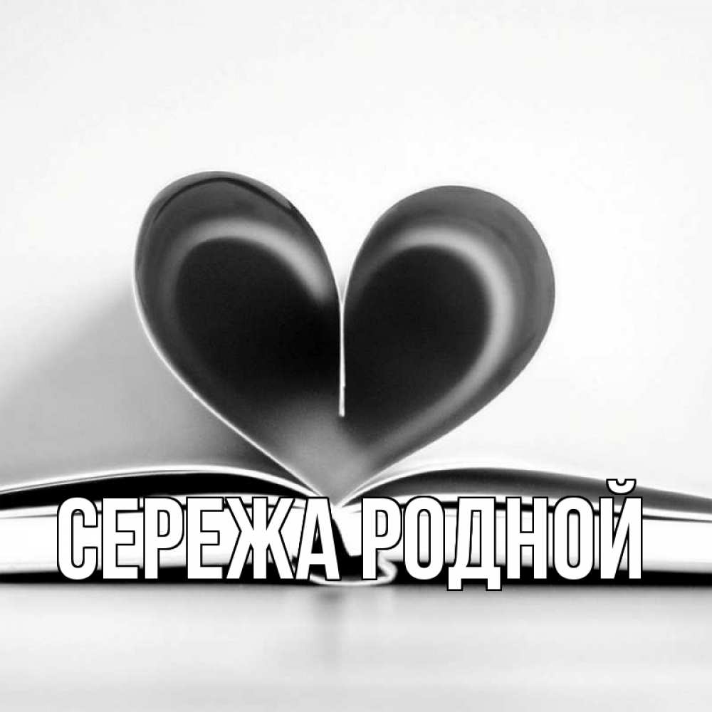 Картинки с именем сережа