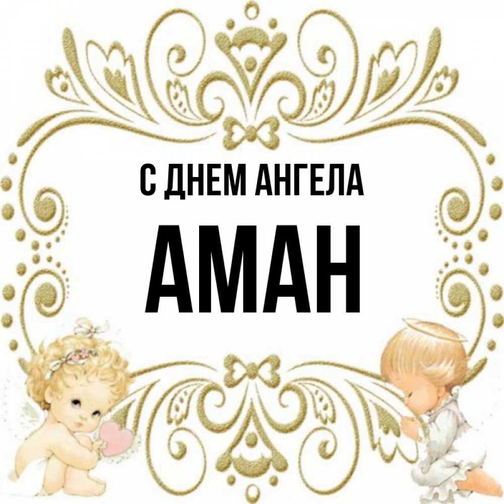Аман имя. Аман логотип. Надпись аман. Надпись аман. Аман значение имени.