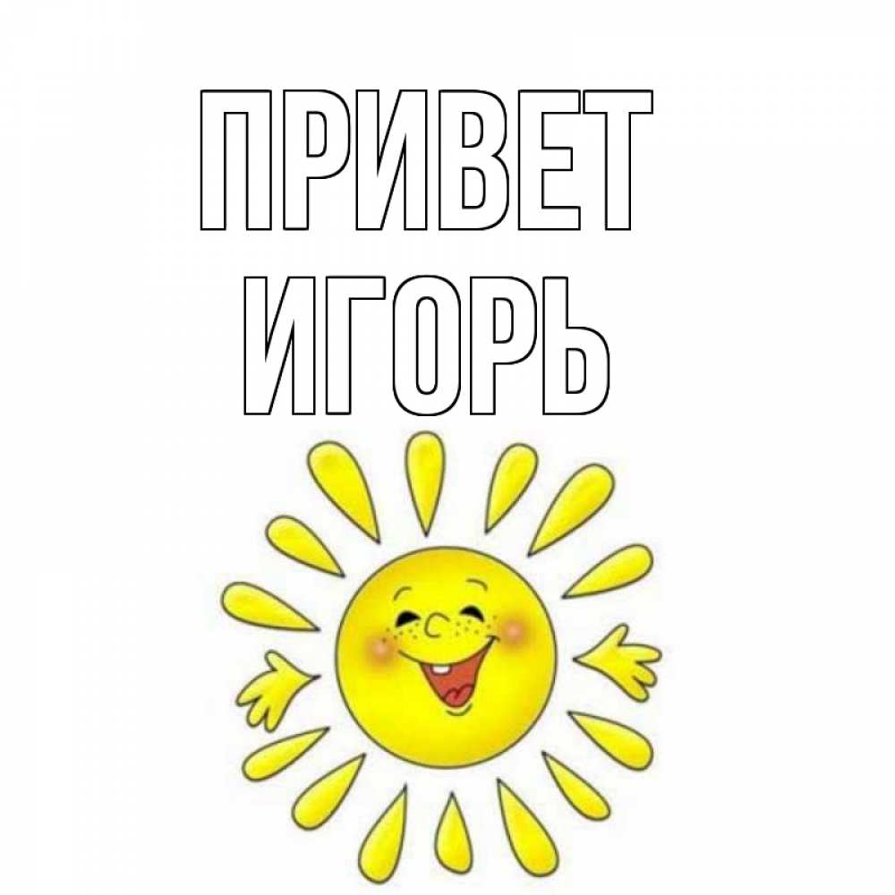 Картинки самолетиков, привет игорь открытки
