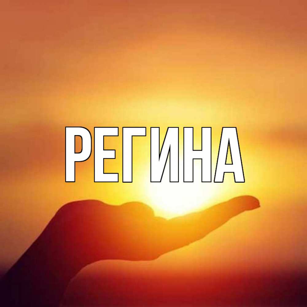 Открытки с именами регина, картинки вулкан