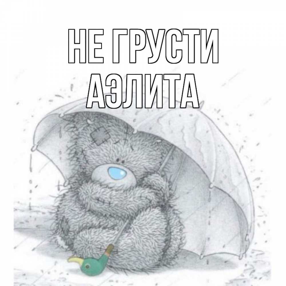 Открытка на каждый день с именем, Аэлита Не грусти медвежонок с зонтом Прикольная открытка с пожеланием онлайн скачать бесплатно 
