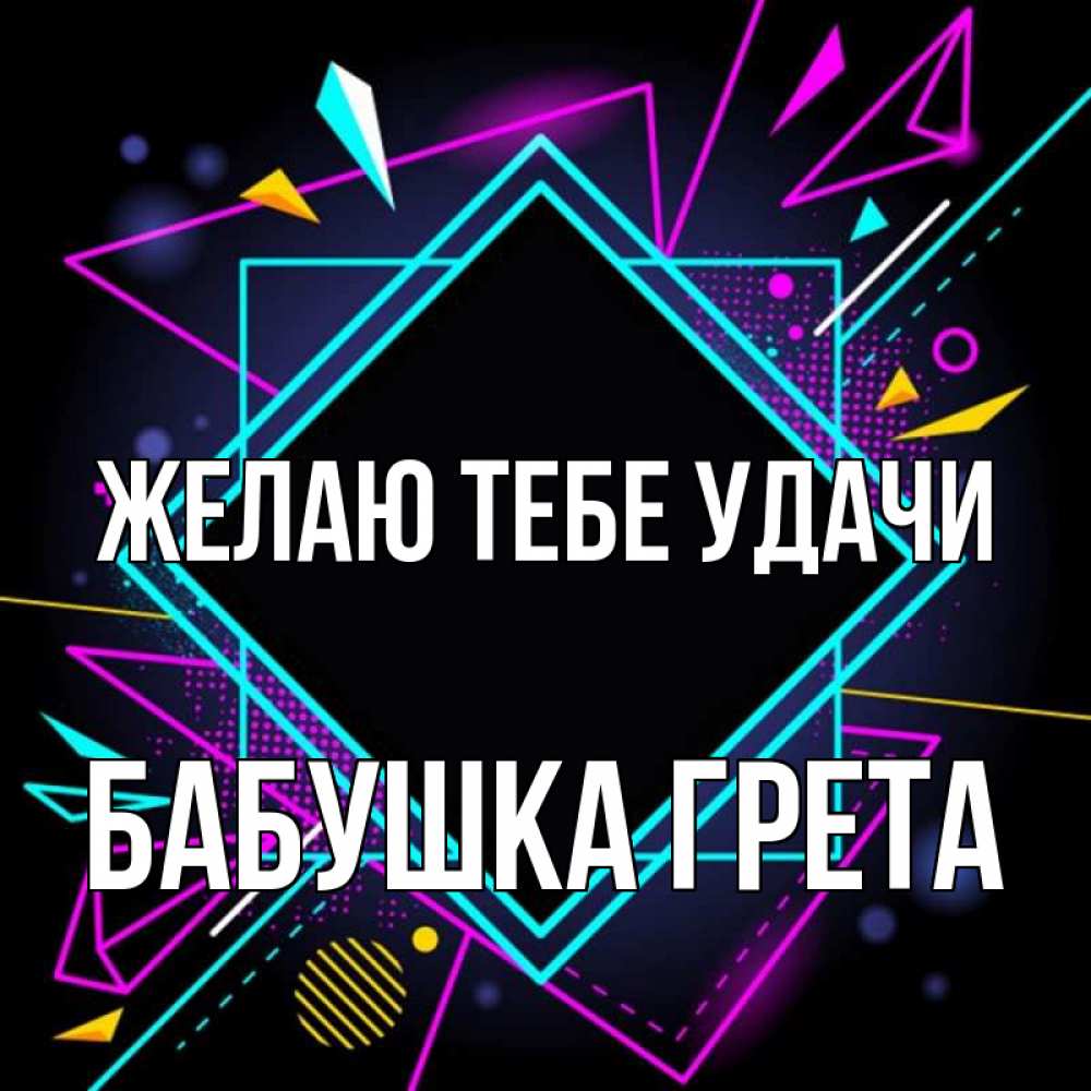 Картинка Желаю тебе удачи, Бабушка Грета