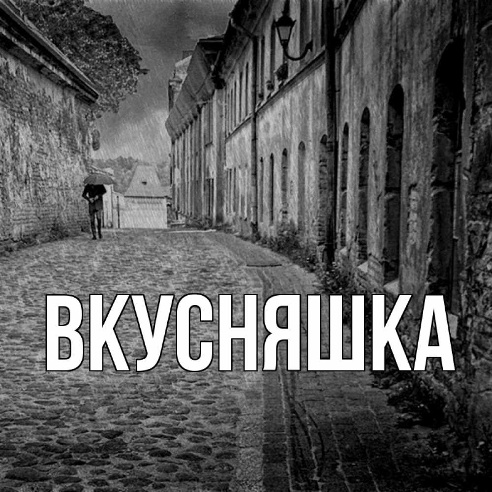 Открытка на каждый день с именем, Вкусняшка Главная зонт Прикольная открытка с пожеланием онлайн скачать бесплатно 
