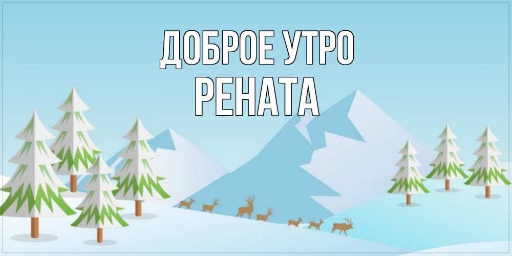 Открытка на каждый день с именем, Рената Доброе утро поздравления зимой Прикольная открытка с пожеланием онлайн скачать бесплатно 