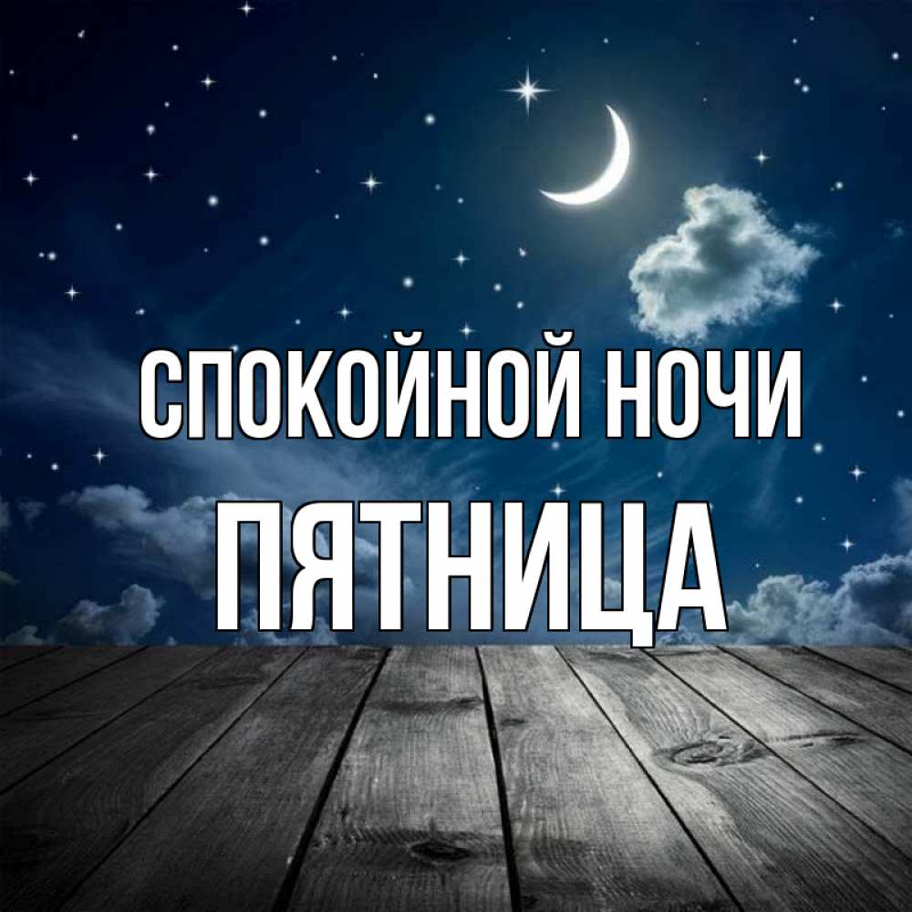 Спокойной пятничной ночи картинки