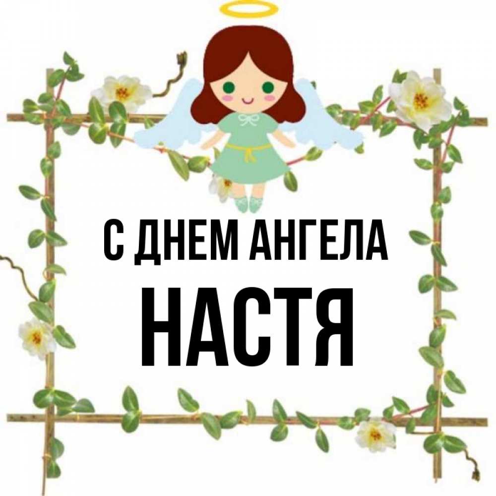 С днем ангела настенька