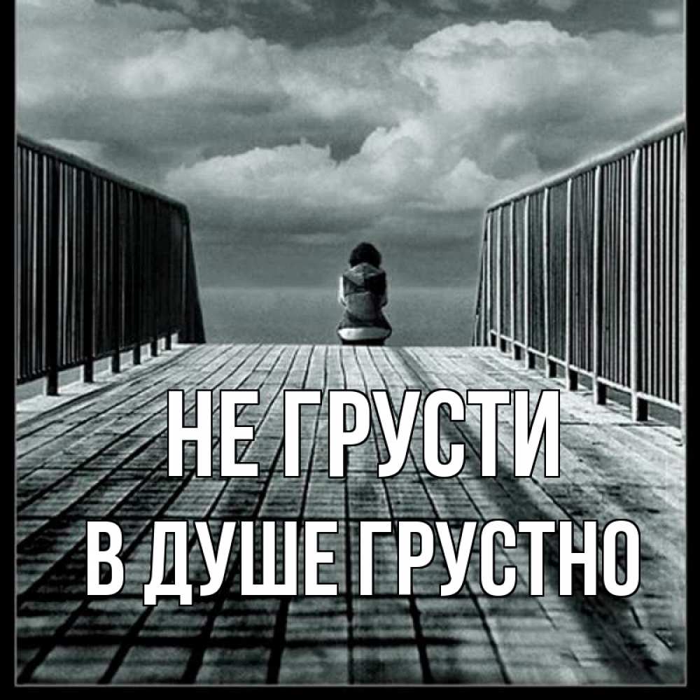 Открытка на каждый день с именем, В-душе-грустно Не грусти облака пирс забор 1 Прикольная открытка с пожеланием онлайн скачать бесплатно 