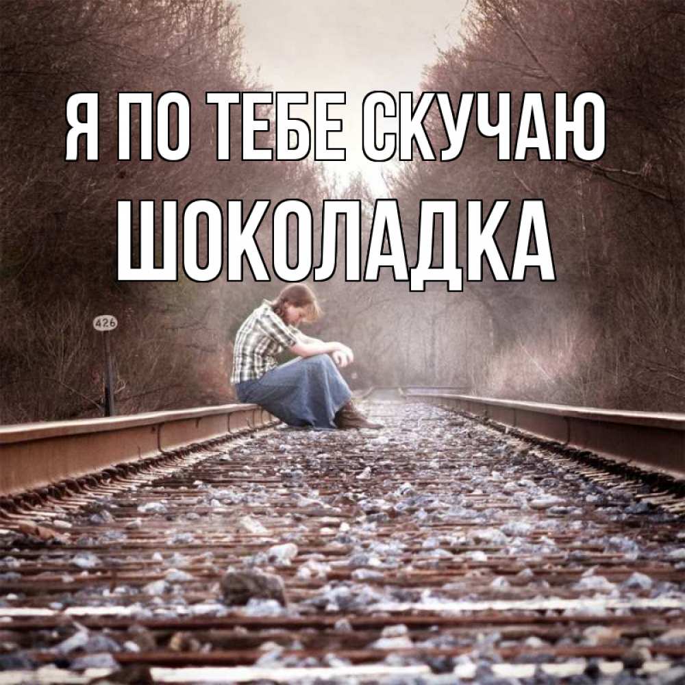 Открытка на каждый день с именем, Шоколадка Я по тебе скучаю скучаю Прикольная открытка с пожеланием онлайн скачать бесплатно 