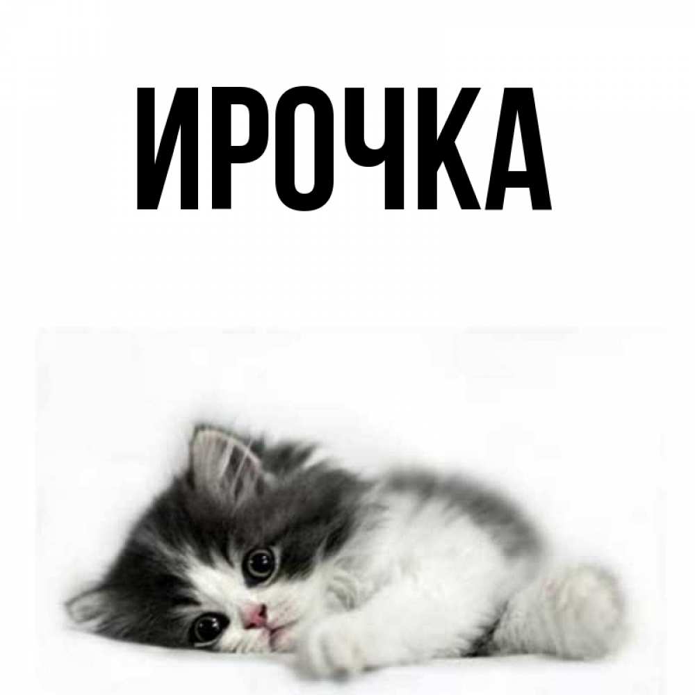 Картинка  с именем , ирочка