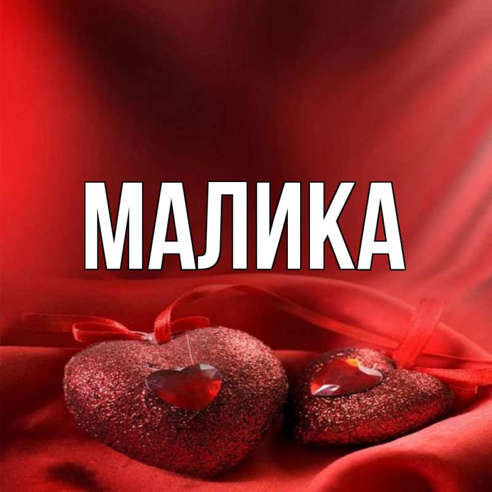 подвергался сверкающая картинка с именем малика нее имеется