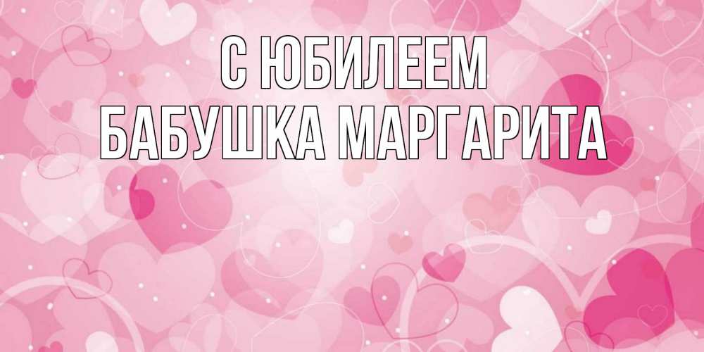 Открытка на каждый день с именем, Бабушка-Маргарита С юбилеем абстрактные узоры и сердечки Прикольная открытка с пожеланием онлайн скачать бесплатно 