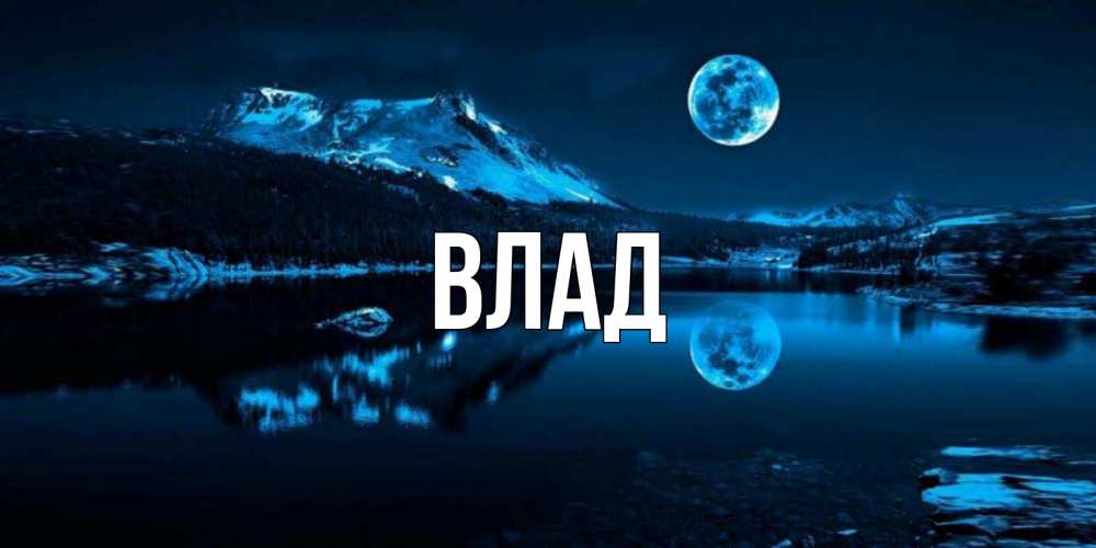 Картинка  с именем , Влад