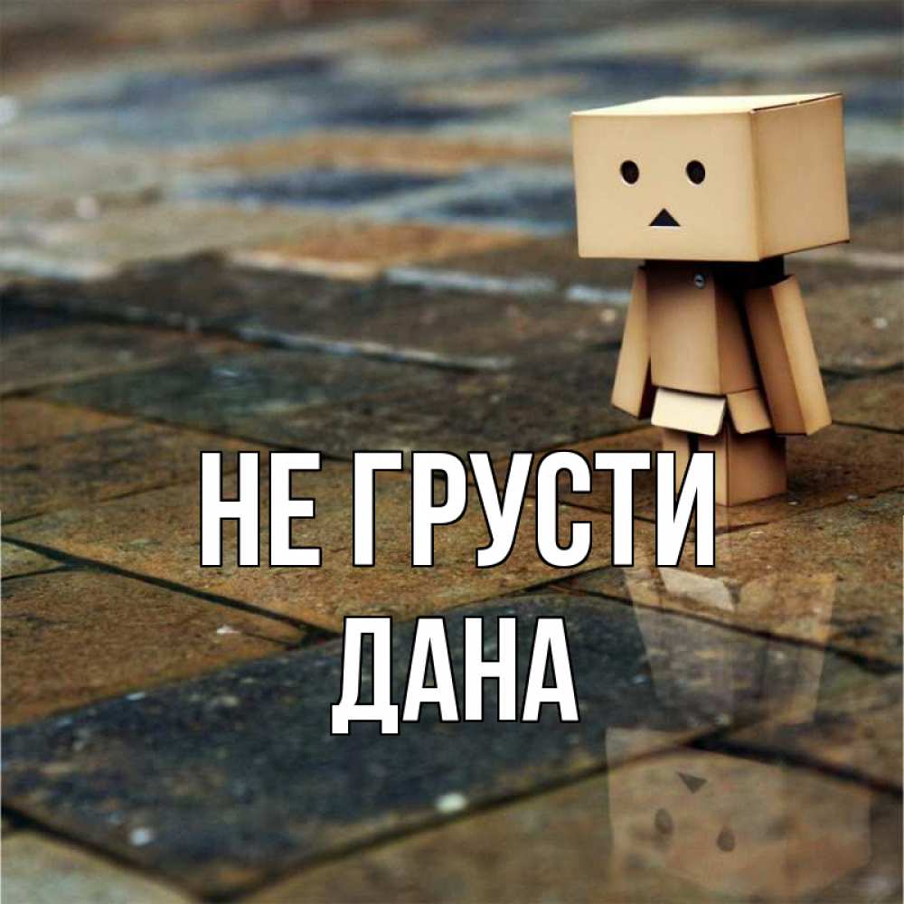 Открытка на каждый день с именем, Дана Не грусти Стив Прикольная открытка с пожеланием онлайн скачать бесплатно 