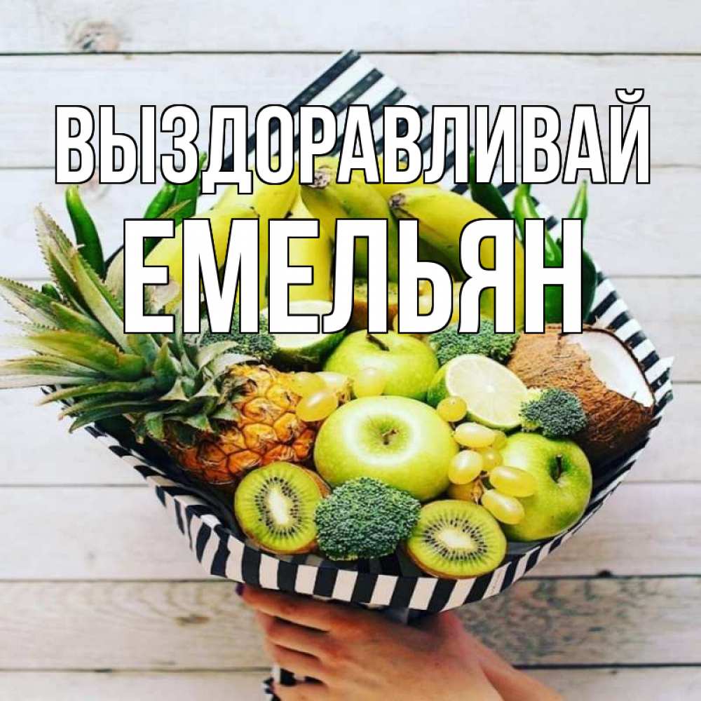 Открытка на каждый день с именем, Емельян Выздоравливай киви ананас кокос и бананы Прикольная открытка с пожеланием онлайн скачать бесплатно 