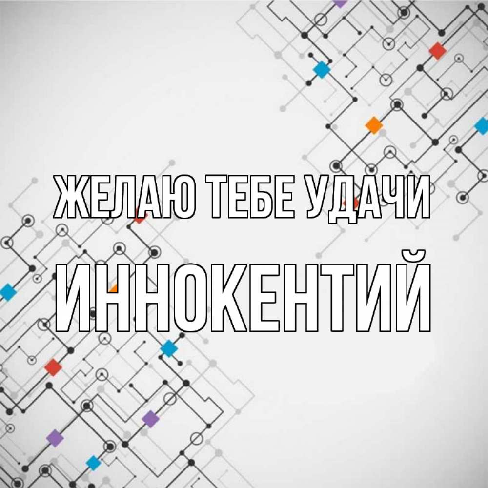Открытка на каждый день с именем, Иннокентий Желаю тебе удачи на удач Прикольная открытка с пожеланием онлайн скачать бесплатно 