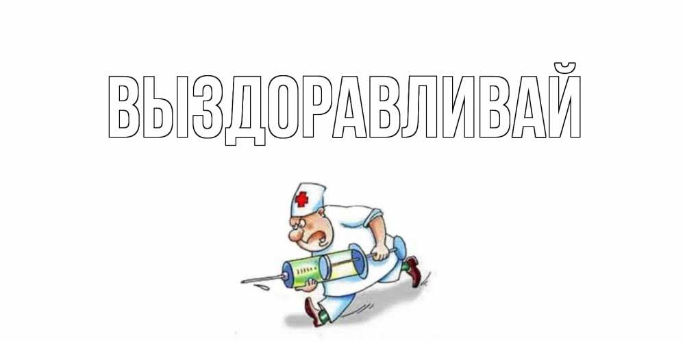 Словами прости, открытки с выздоровлением при переломе ноги