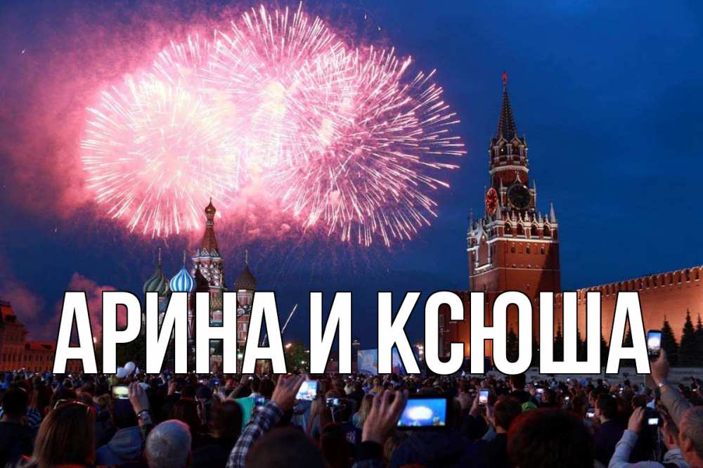 Открытка на каждый день с именем, Арина-и-Ксюша Главная С днем России Прикольная открытка с пожеланием онлайн скачать бесплатно 