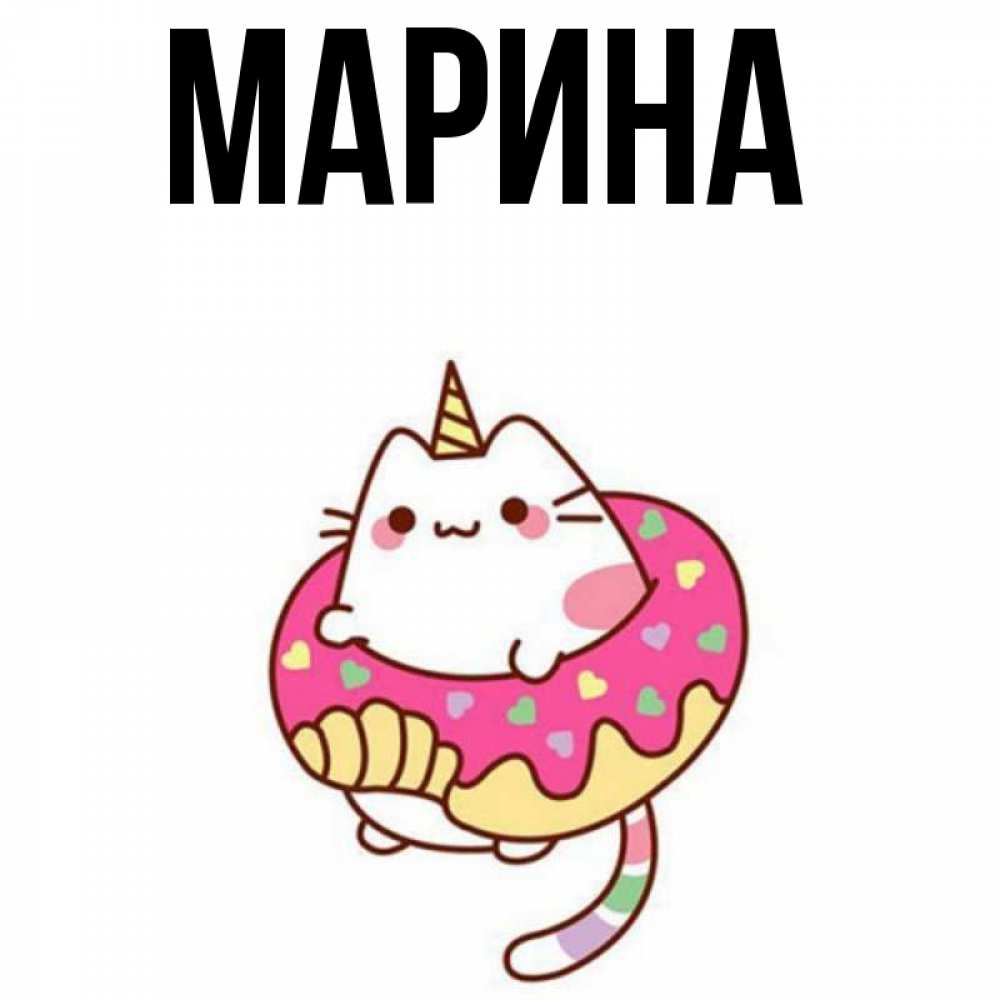 Открытка на каждый день с именем, Марина Главная меньше надо жрать Прикольная открытка с пожеланием онлайн скачать бесплатно 