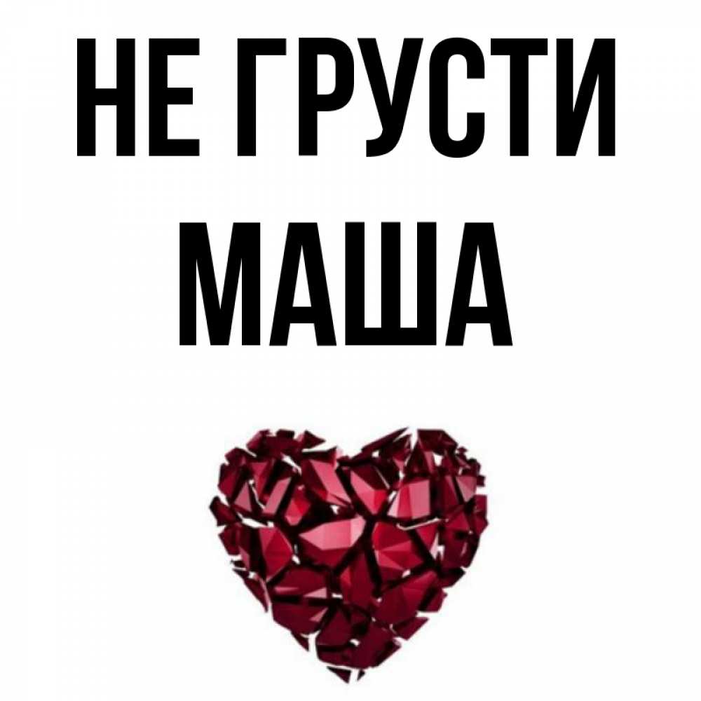Сердечко С Именем Маша