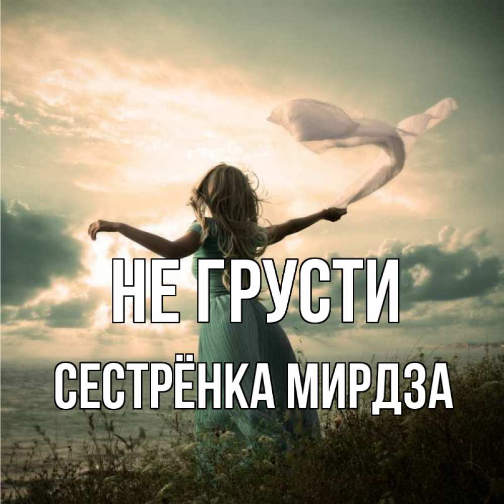 Открытка на каждый день с именем, Сестрёнка-Мирдза Не грусти красивая девушка  в платье Прикольная открытка с пожеланием онлайн скачать бесплатно 