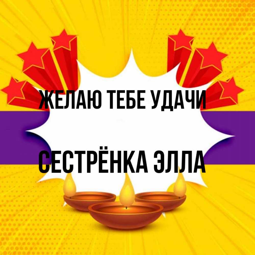 Открытка на каждый день с именем, Сестрёнка-Элла Желаю тебе удачи векторное изображение Прикольная открытка с пожеланием онлайн скачать бесплатно 