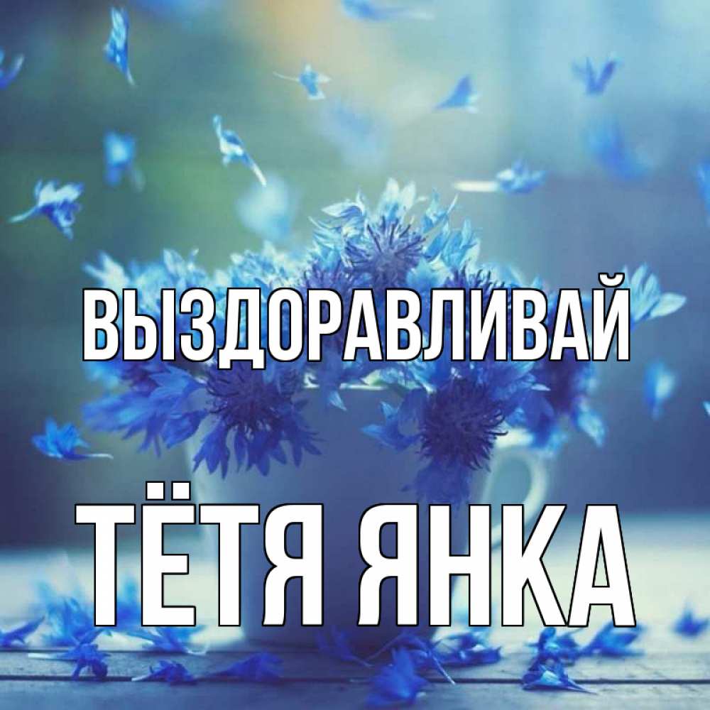 Открытка на каждый день с именем, Тётя-Янка Выздоравливай кружка с зельем и цветами Прикольная открытка с пожеланием онлайн скачать бесплатно 