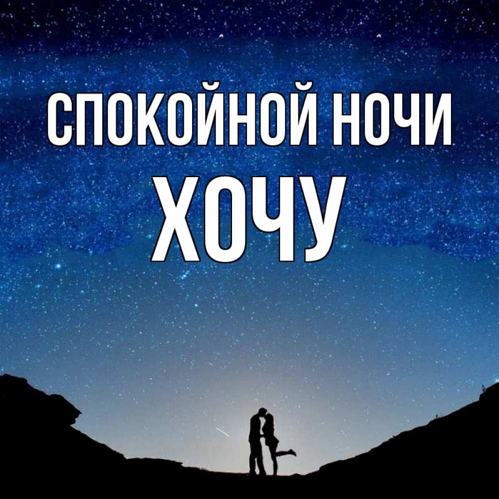 Открытка с именем, ХОЧУ, Спокойной ночи