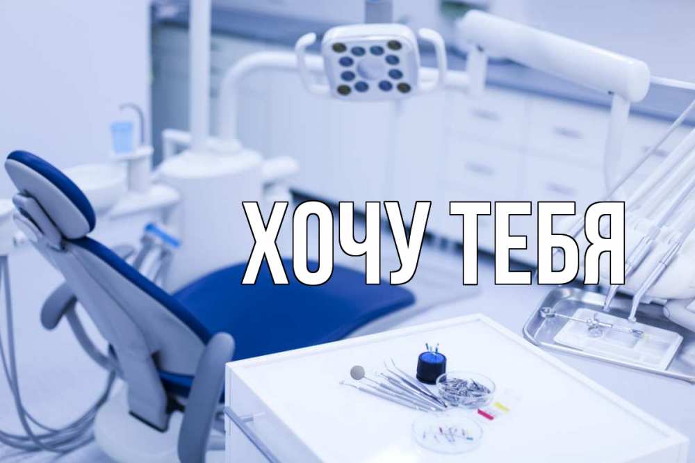 Открытка на каждый день с именем, Хочу-тебя Главная с днем стоматолога  2 Прикольная открытка с пожеланием онлайн скачать бесплатно 