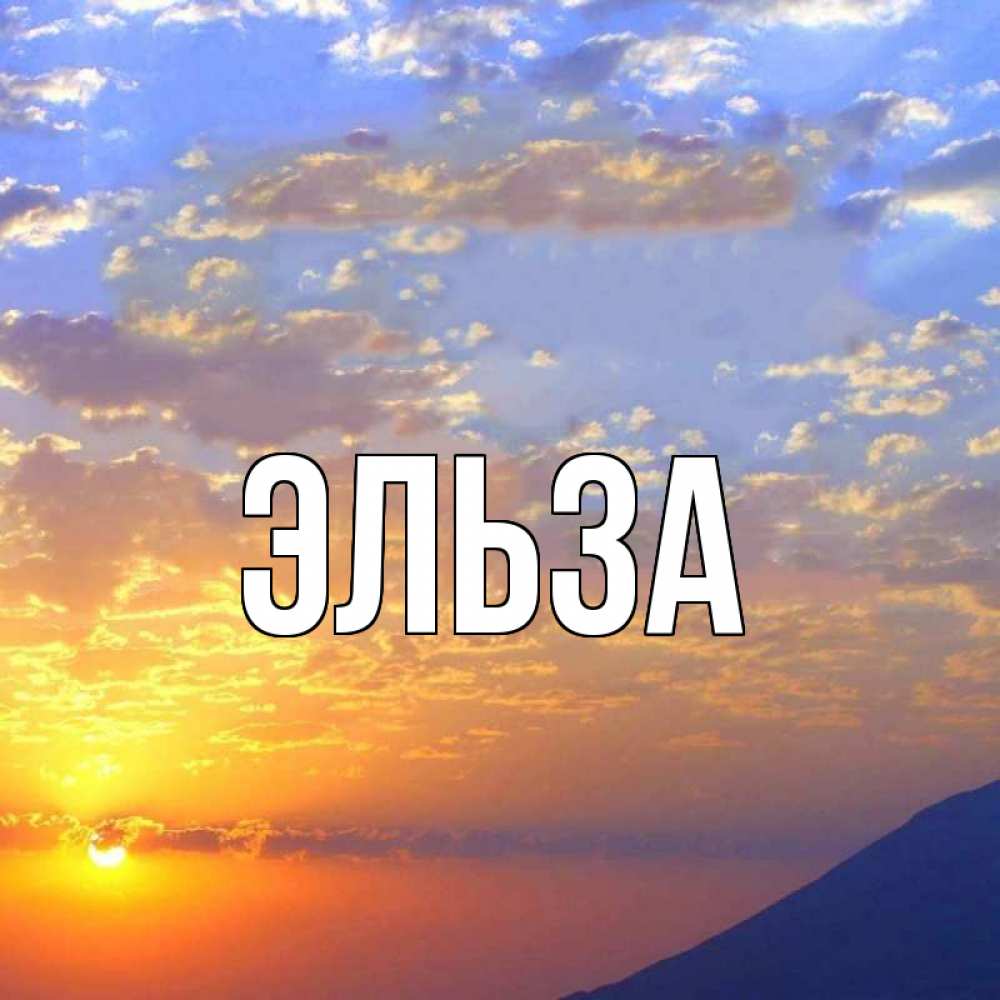 Картинка  с именем , Эльза