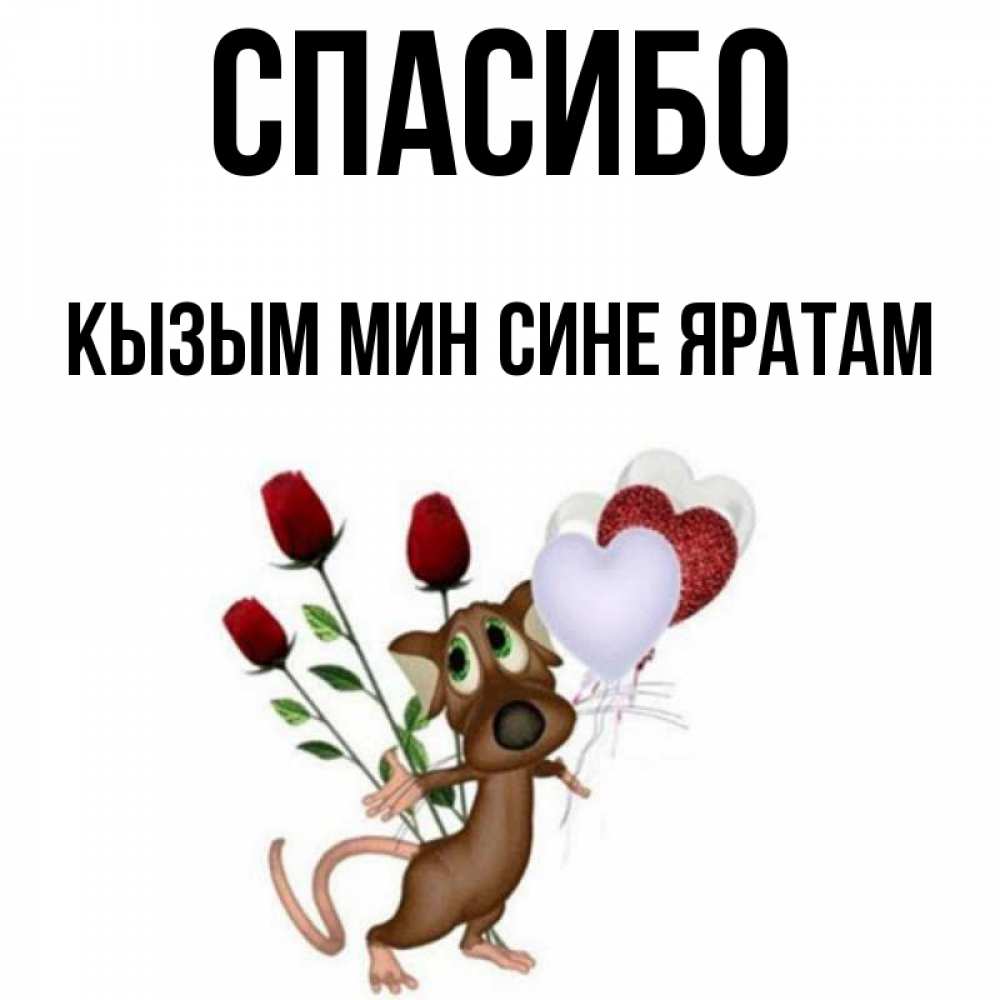 Проголосуйте пожалуйста за мою племяшку настю. Спасибо Натуся. Спасибо племяшка. Открытка спасибо племянница. Спасибо Натуся картинки.