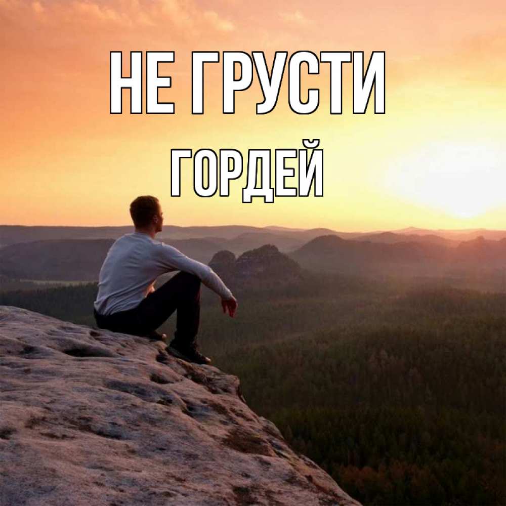 Открытка на каждый день с именем, Гордей Не грусти смотрим на закат Прикольная открытка с пожеланием онлайн скачать бесплатно 