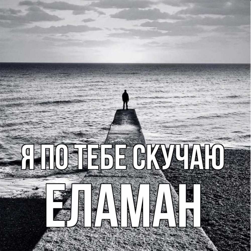 Картинка Я по тебе скучаю, Еламан