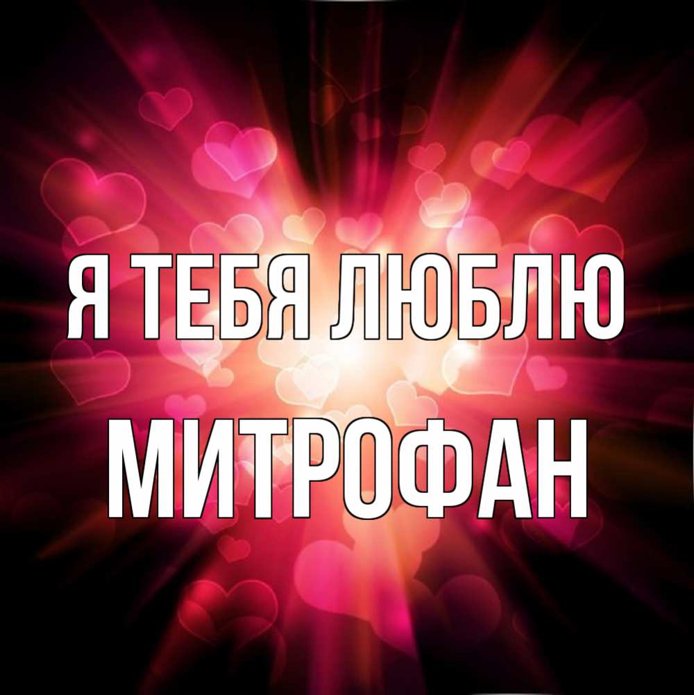 Открытка на каждый день с именем, Митрофан Я тебя люблю рамочка 1 Прикольная открытка с пожеланием онлайн скачать бесплатно 
