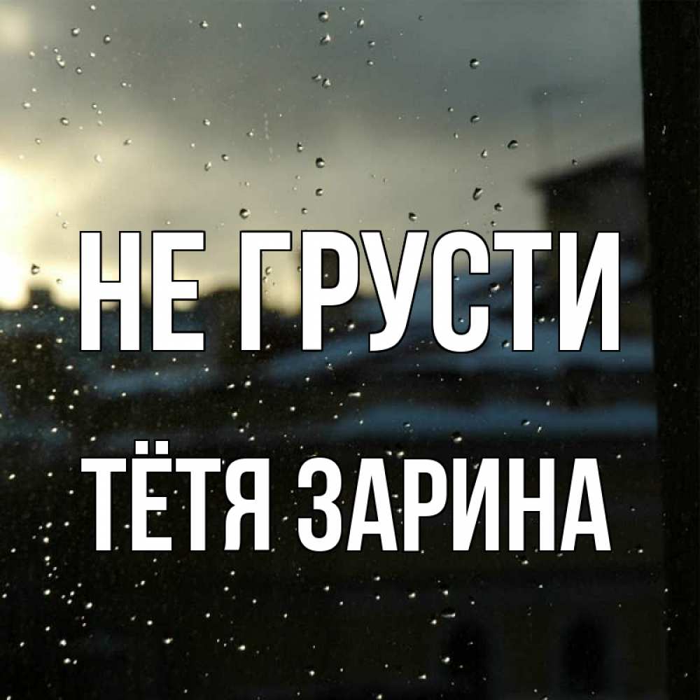 Открытка на каждый день с именем, Тётя-Зарина Не грусти вид на крыши Прикольная открытка с пожеланием онлайн скачать бесплатно 