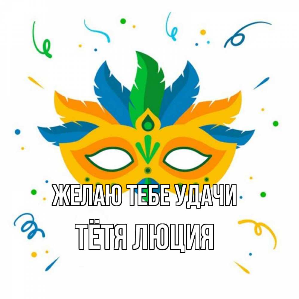 Открытка на каждый день с именем, Тётя-Люция Желаю тебе удачи конфети Прикольная открытка с пожеланием онлайн скачать бесплатно 