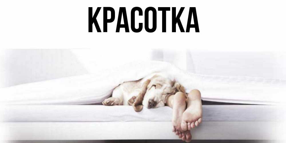 Картинка  с именем , красотка