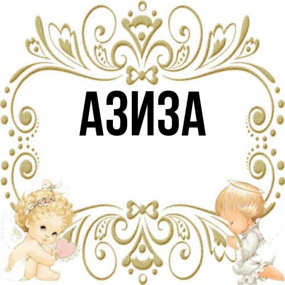 Имя азиз