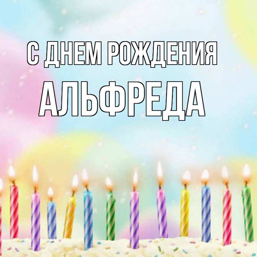 Открытка на каждый день с именем, Альфреда С днем рождения разноцветное Прикольная открытка с пожеланием онлайн скачать бесплатно 